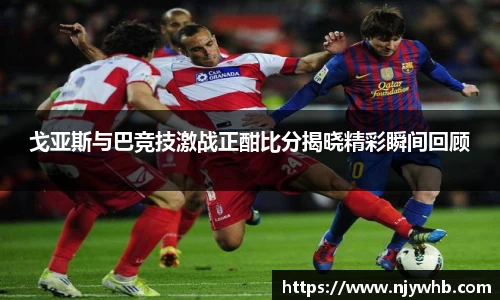 戈亚斯与巴竞技激战正酣比分揭晓精彩瞬间回顾