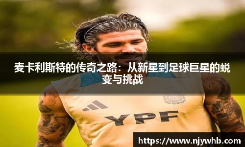 麦卡利斯特的传奇之路：从新星到足球巨星的蜕变与挑战