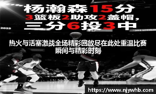 热火与活塞激战全场精彩回放尽在此处重温比赛瞬间与精彩时刻