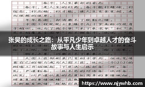 张昊的成长之路：从平凡少年到卓越人才的奋斗故事与人生启示