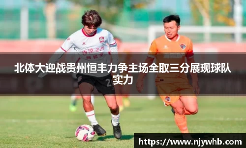 北体大迎战贵州恒丰力争主场全取三分展现球队实力