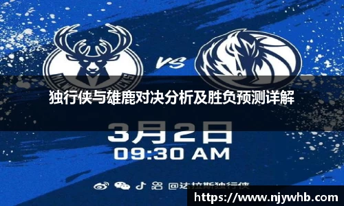 独行侠与雄鹿对决分析及胜负预测详解