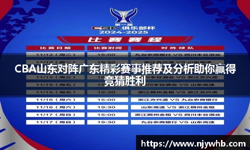 CBA山东对阵广东精彩赛事推荐及分析助你赢得竞猜胜利
