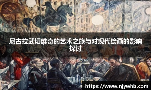 尼古拉武切维奇的艺术之旅与对现代绘画的影响探讨