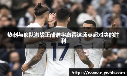 热刺与狼队激战正酣谁将赢得这场英超对决的胜利