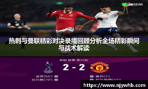 热刺与曼联精彩对决录播回顾分析全场精彩瞬间与战术解读
