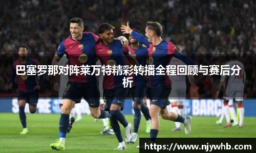 巴塞罗那对阵莱万特精彩转播全程回顾与赛后分析