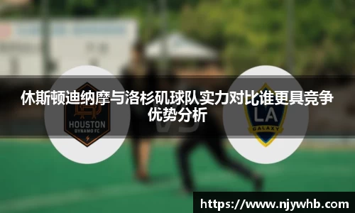 休斯顿迪纳摩与洛杉矶球队实力对比谁更具竞争优势分析