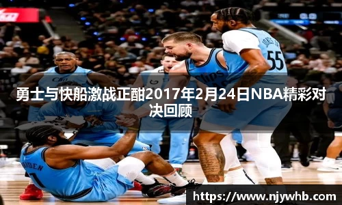 勇士与快船激战正酣2017年2月24日NBA精彩对决回顾