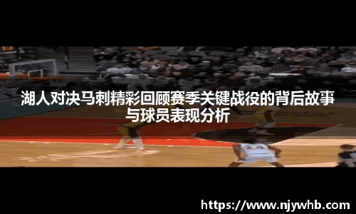 湖人对决马刺精彩回顾赛季关键战役的背后故事与球员表现分析