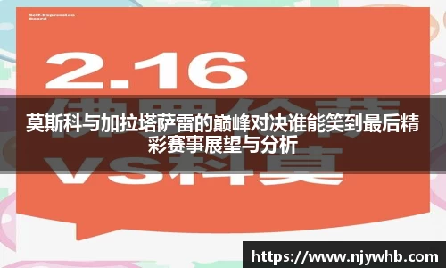 莫斯科与加拉塔萨雷的巅峰对决谁能笑到最后精彩赛事展望与分析