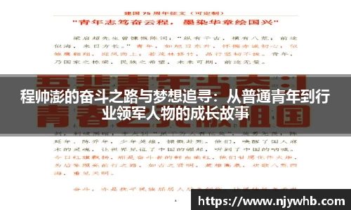 程帅澎的奋斗之路与梦想追寻：从普通青年到行业领军人物的成长故事