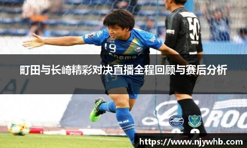 町田与长崎精彩对决直播全程回顾与赛后分析