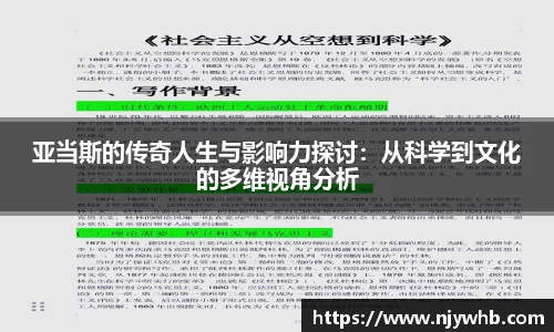 亚当斯的传奇人生与影响力探讨：从科学到文化的多维视角分析