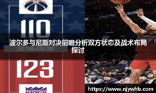 波尔多与尼斯对决前瞻分析双方状态及战术布局探讨