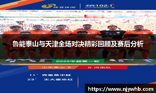 鲁能泰山与天津全场对决精彩回顾及赛后分析