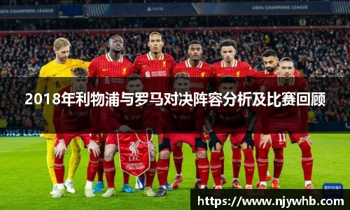2018年利物浦与罗马对决阵容分析及比赛回顾