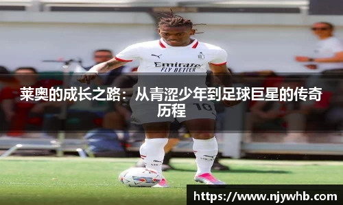 莱奥的成长之路：从青涩少年到足球巨星的传奇历程