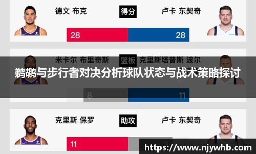 鹈鹕与步行者对决分析球队状态与战术策略探讨