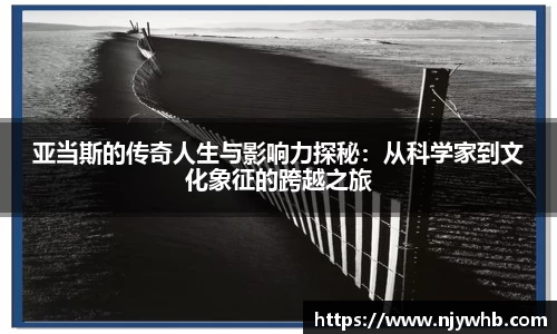 亚当斯的传奇人生与影响力探秘：从科学家到文化象征的跨越之旅