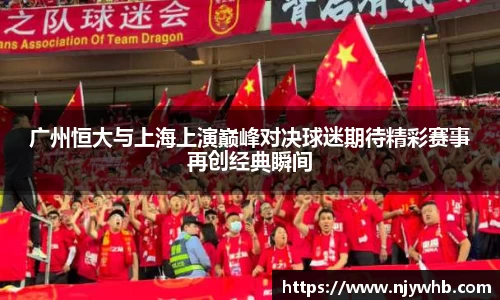 广州恒大与上海上演巅峰对决球迷期待精彩赛事再创经典瞬间
