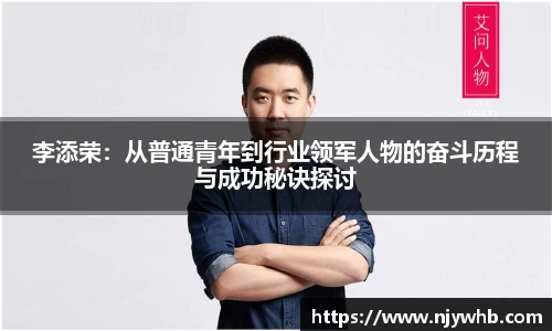 李添荣：从普通青年到行业领军人物的奋斗历程与成功秘诀探讨
