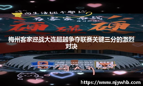 梅州客家迎战大连超越争夺联赛关键三分的激烈对决