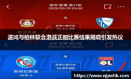 波鸿与柏林联合激战正酣比赛结果揭晓引发热议