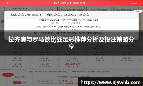 拉齐奥与罗马德比战足彩推荐分析及投注策略分享