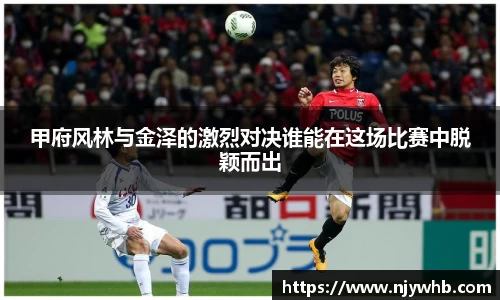 甲府风林与金泽的激烈对决谁能在这场比赛中脱颖而出