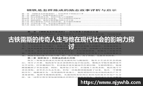 古铁雷斯的传奇人生与他在现代社会的影响力探讨