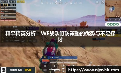 和平精英分析：WE战队盯防策略的优势与不足探讨