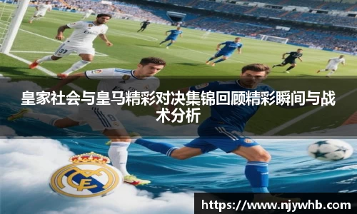 皇家社会与皇马精彩对决集锦回顾精彩瞬间与战术分析