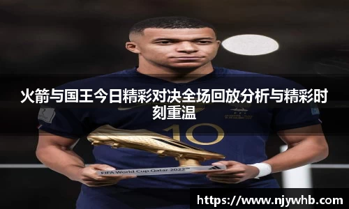 火箭与国王今日精彩对决全场回放分析与精彩时刻重温