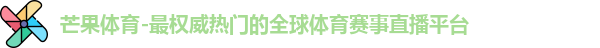 芒果体育-最权威热门的全球体育赛事直播平台